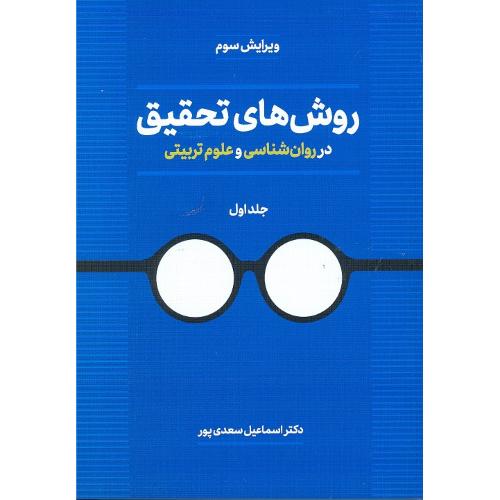 روش های تحقیق در روانشناسی و علوم تربیتی جلد 1-اسماعیل سعدی پور/دوران