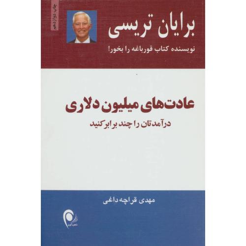 عادت های میلیون دلاری-برایان تریسی-قراچه داغی/ذهن آویز