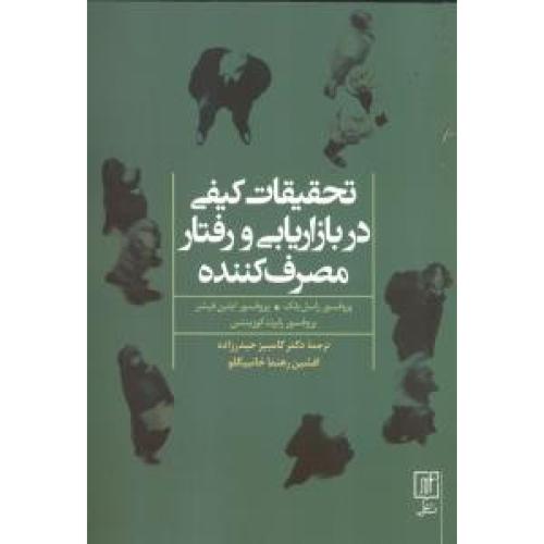 تحقیقات کیفی در بازار یابی و رفتار مصرف کننده-راسل بلک-کامبیز حیدرزاده/نشر علم