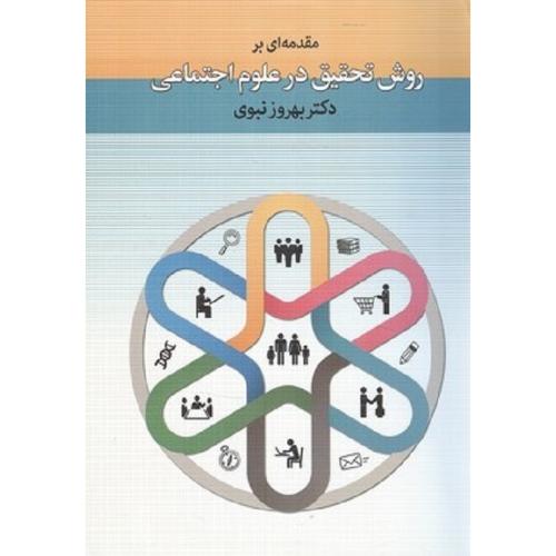 مقدمه ای بر روش تحقیق در علوم اجتماعی-بهروزنبوی/دیدار