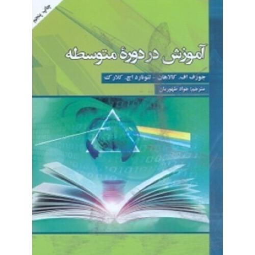 آموزش در دوره متوسطه-جوزف اف.کالاهان-جوادطهوریان/به نشر آستان قدس