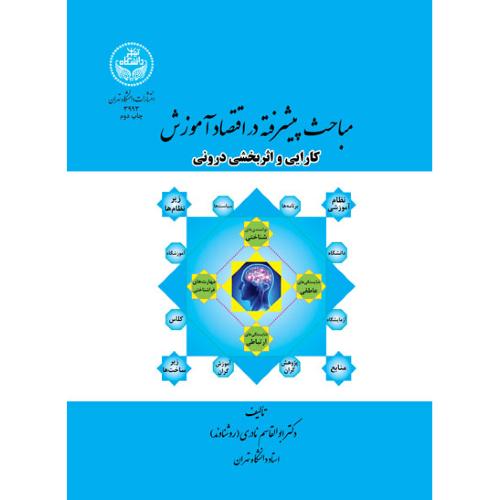 مباحث پیشرفته در اقتصاد آموزش-ابوالقاسم نادری(روشناوند)/دانشگاه تهران