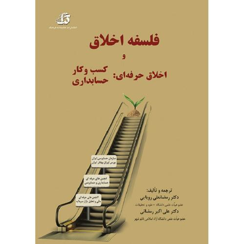 فلسفه اخلاق و اخلاق حرفه ای : کسب و کار حسابداری-رمضانعلی رویایی/کتابخانه فرهنگ