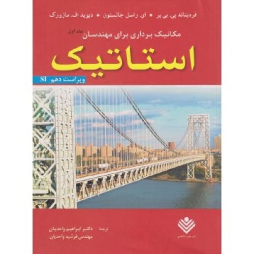 مکانیک برداری برای مهندسان استاتیک ویراست 10 جلد اول-پی بیر-واحدیان/ نشر علوم دانشگاهی