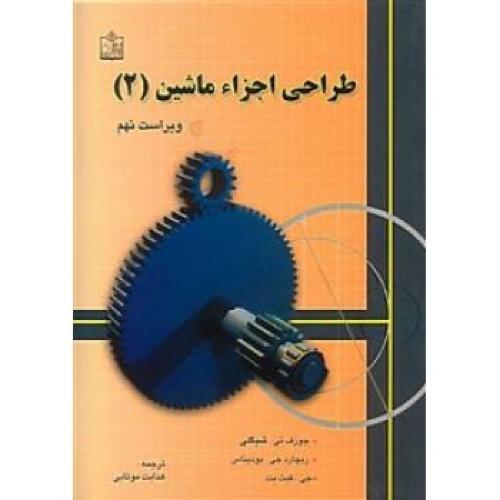 طراحی اجزاء ماشین جلد2ویراست9-جوزف ئی شیگلی-هدایت موتابی/فروزش