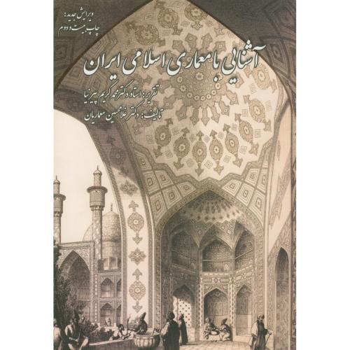 آشنایی با معماری اسلامی ایران-محمدکریم پیرنیا-غلامحسین معماریان/گلجام