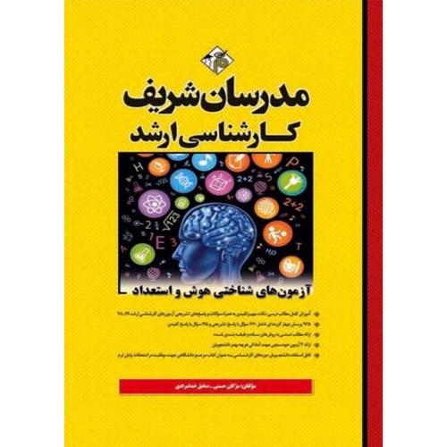 کارشناسی ارشد آزمون های شناختی هوش و استعداد-حسنی-خدامرادی/مدرسان شریف