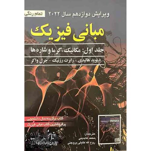 مبانی فیزیک مکانیک،گرما و شاره ها جلد1-v12-هالیدی-محمدعابدینی/صفار