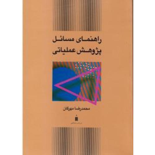 راهنمای مسائل پژوهش عملیاتی-محمدرضامهرگان/نشر کتاب دانشگاهی