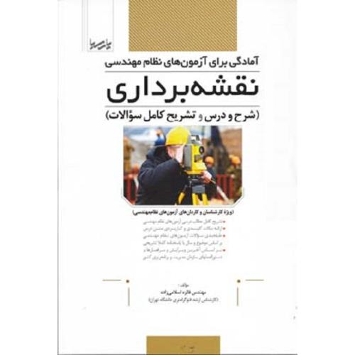 آمادگی برای آزمون های نظام مهندسی نقشه برداری (شرح و درس و تشریح کامل سوالات)-اسلامی زاده/نوآور