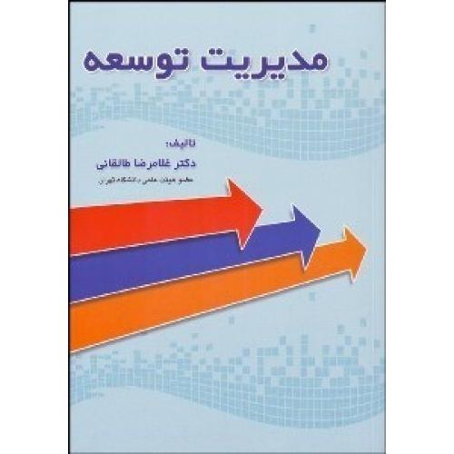 مدیریت توسعه-غلامرضا طالقانی/علم و ادب