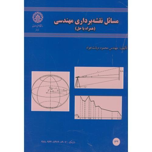 مسائل نقشه برداری مهندسی(همراه با حل)-دیانت خواه/صنعتی اصفهان