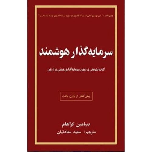 سرمایه گذار هوشمند-بنیامین گراهام-سعیدسعادتیان/چالش