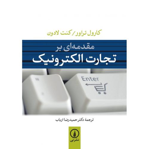 مقدمه ای بر تجارت الکترونیک-تراور-لادون-ارباب/نی