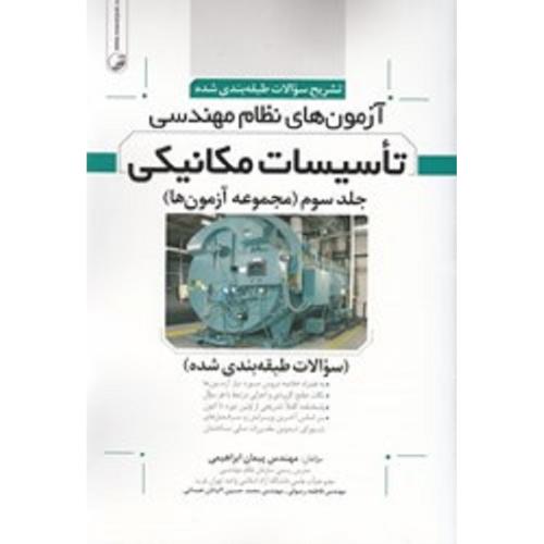 تشریح سوالات طبقه بندی شده آزمون های نظام مهندسی تاسیسات مکانیکی جلد 3 (مجموعه آزمون ها)-ابراهیمی/نوآور