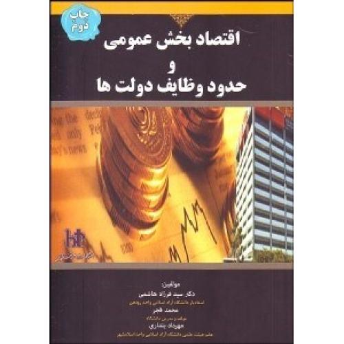 اقتصاد بخش عمومی و حدود وظایف دولت ها-فرزادهاشمی/هوشمند تدبیر