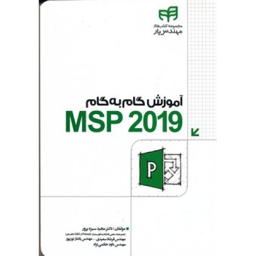 آموزش گام به گام ام اس پی 2019msp-سبزه پرور/کیان