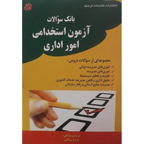 بانک سوالات آزمون استخدامی امور اداری-گروه مولفین/کتابخانه فرهنگ