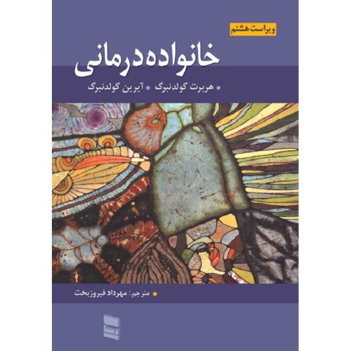 خانواده درمانی-هربرت گولدنبرگ-مهرداد فیروزبخت/رسا