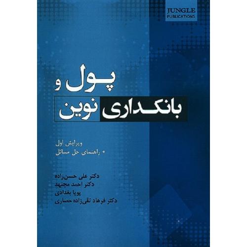 پول و بانکداری نوین-علی حسن زاده/جنگل