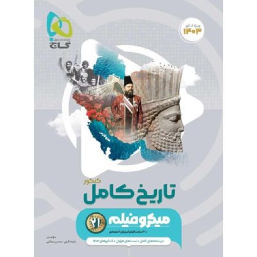 میکرو فیلم تاریخ کامل /گاج