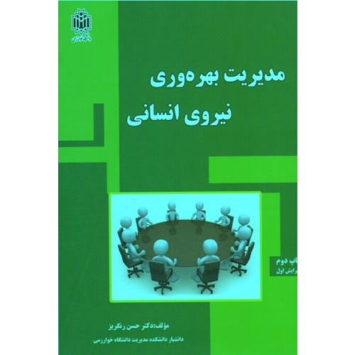 مدیریت بهره وری نیروی انسانی-حسن رنگریز/دانشگاه خوارزمی