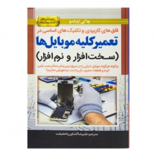 قلق های کاربردی و تکنیک های اساسی در تعمیر کلیه موبایل ها-چاکی اپاراندو-علیرضاکشاورزباحقیقت/نبض دانش