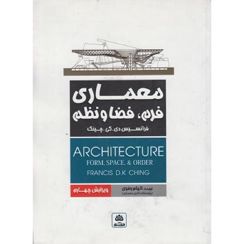 معمار فرم فضا و نظم-ویرایش 4-فرانسیس دی کی چینگ-الهام رضوی/فکر نو