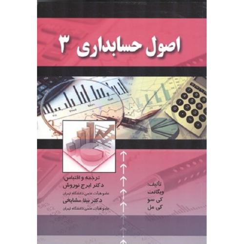 اصول حسابداری 3-ویگانت-ایرج نوروش/صفار