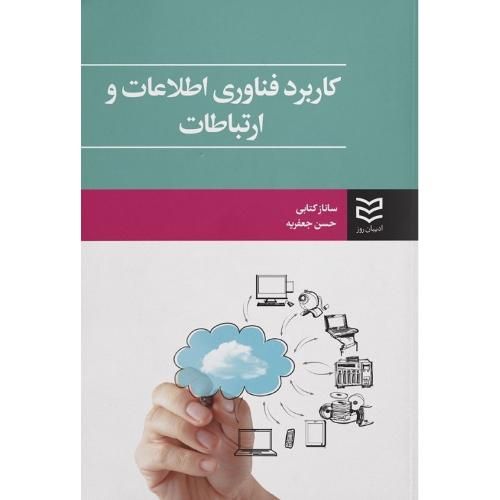 کاربرد فناوری اطلاعات و ارتباطات-کتابی-جعفریه/ادیبان روز