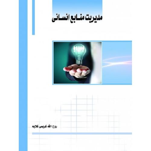 مدیریت منابع انسانی-کریمی کلایه/ساکو