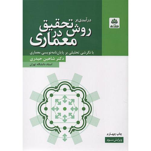 درآمدی بر روش تحقیق در معماری-حیدری/فکرنو