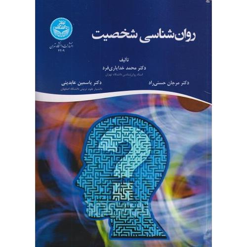 روانشناسی شخصیت-محمدخدایاری فرد/دانشگاه تهران