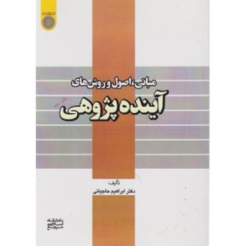 مبانی،اصول و روش های آینده پژوهی-حاجیانی/دانشگاه امام صادق