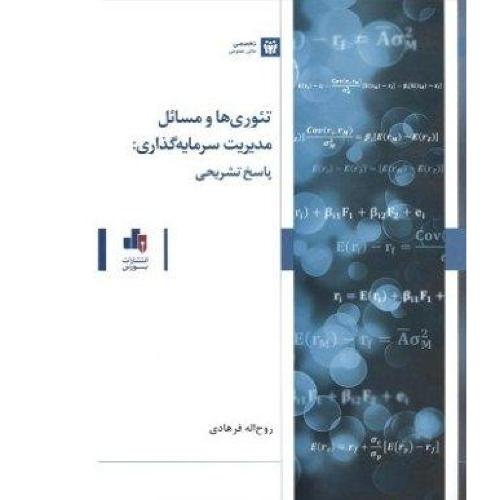 تئوری ها و مسائل مدیریت سرمایه گداری:پاسخ تشریحی-روح اله فرهادی/بورس