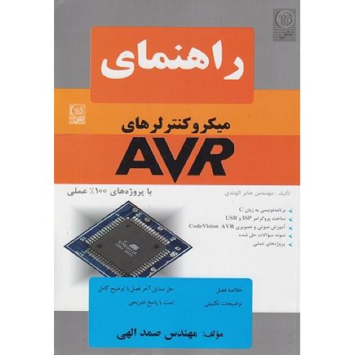 راهنمای میکروکنترلرهای avr-جابرالوندی/نص