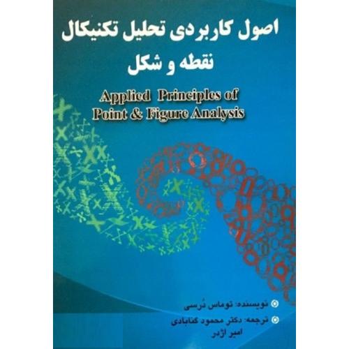 اصول کاربردی تحلیل تکنیکال نقطه و شکل-توماس درسی-محمودگنابادی/چالش