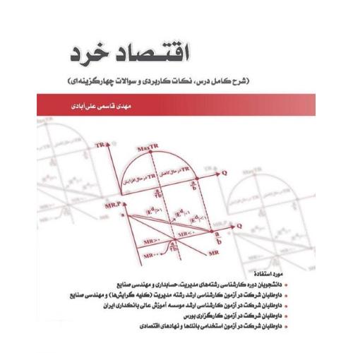 اقتصاد خرد-مهدی قاسمی علی آبادی/نگاه دانش