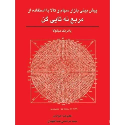 پیش بینی بازار سهام و کالا با استفاده از مربع نه تایی گن-پاتریک میکولا-علیرضاجوادی/چالش