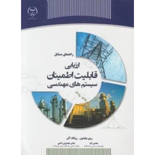 راهنمای مسایل ارزیابی قابلیت اطمینان سیستم های مهندسی-روی بیلینتون-محسن کیا/ جهاد دانشگاهی