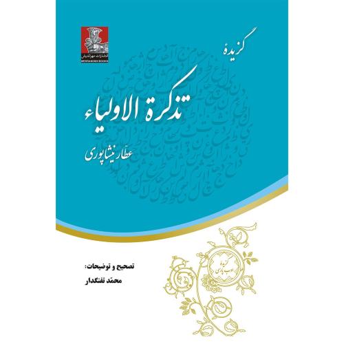 گزیده تذکره الاولیاء-عطارنیشاپوری-محمدتفنگدار/مهراندیش