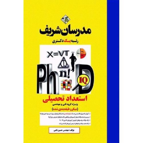 PHD استعداد تحصیلی ویژه گروه فنی و مهندسی (میکرو طبقه بندی شده)-نامی/مدرسان شریف