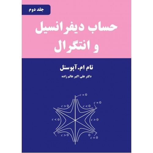 حساب دیفرانسیل و انتگرال ج2-آپوستل-عالم زاده/نیاز دانش