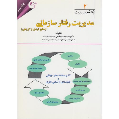 پژوهشنامه مدیریت مدیریت رفتار سازمانی(سطح فردی و گروهی)جلد2-محمدمقیمی/مهربان