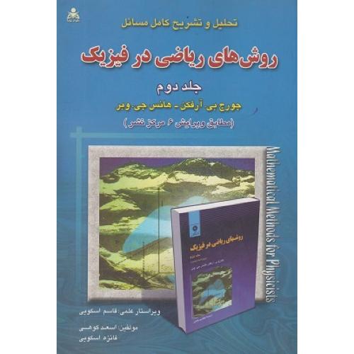 تحلیل و تشریح کامل مسائل روش های ریاضی در فیزیک جلد2-جورج بی.آرفکن-قاسم اسکویی/امید انقلاب