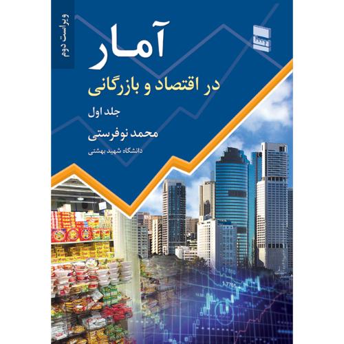 آمار در اقتصاد و بازرگانی جلد 1-محمدنوفرستی/رسا