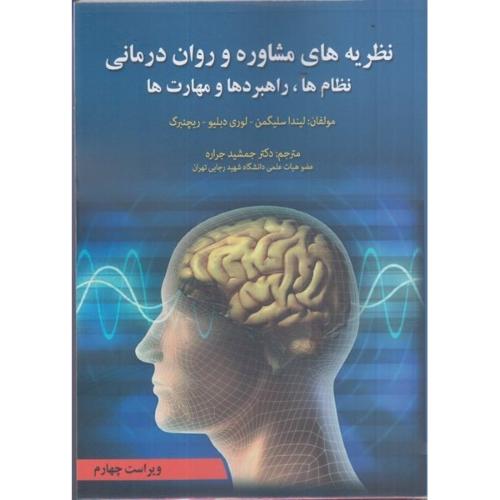 نظریه های مشاوره و روان درمانی نظام ها،راهبردها و مهارت ها-لیندا سلیگمن-جمشید جراره/آوای نور