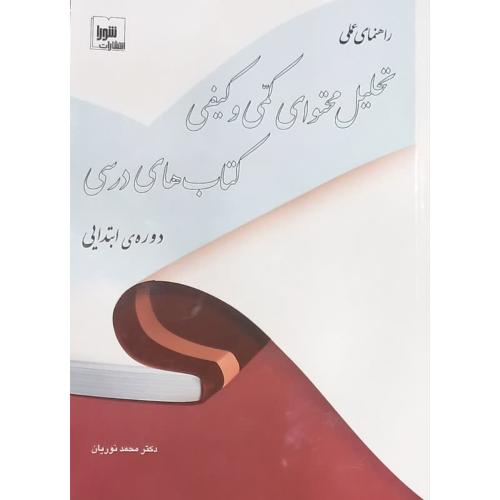 راهنمای عملی تحلیل محتوای کمی و کیفی کتاب های درسی دوره ابتدایی-محمد نوریان/شورا