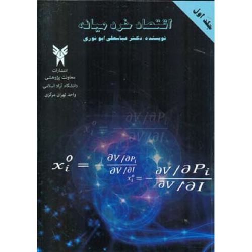 اقتصاد خرد میانه جلد 1-ابونوری/دانشگاه آزاد اسلامی واحد تهران مرکزی