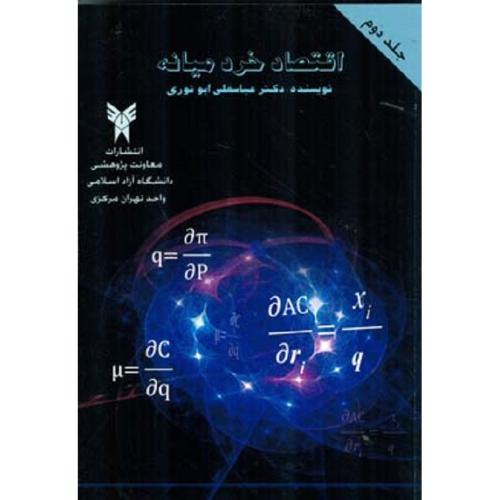 اقتصاد خرد میانه جلد 2-ابونوری/دانشگاه آزاد اسلامی واحد تهران مرکزی